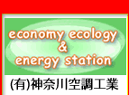 エコ・エネ・ステーション神奈川空調工業